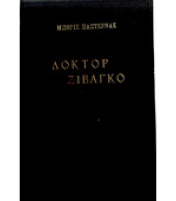 ΔΟΚΤΟΡ ΖΙΒΑΓΚΟ